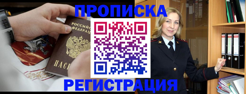 прописка законно в Рославле