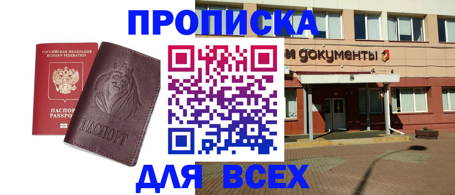 прописка законно в Рославле