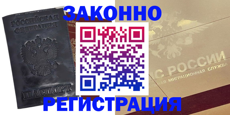 временная регистрация законно в Рославле